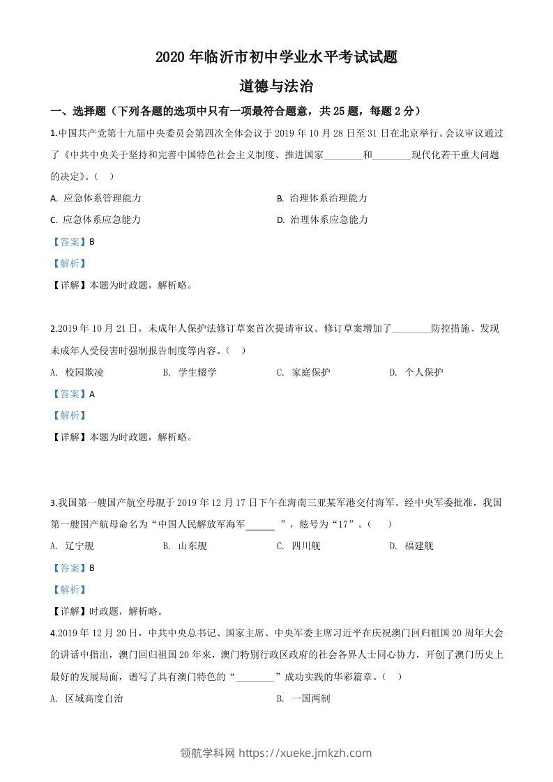 山东省临沂市2020年中考道德与法治试题（含答案）-领航学科网
