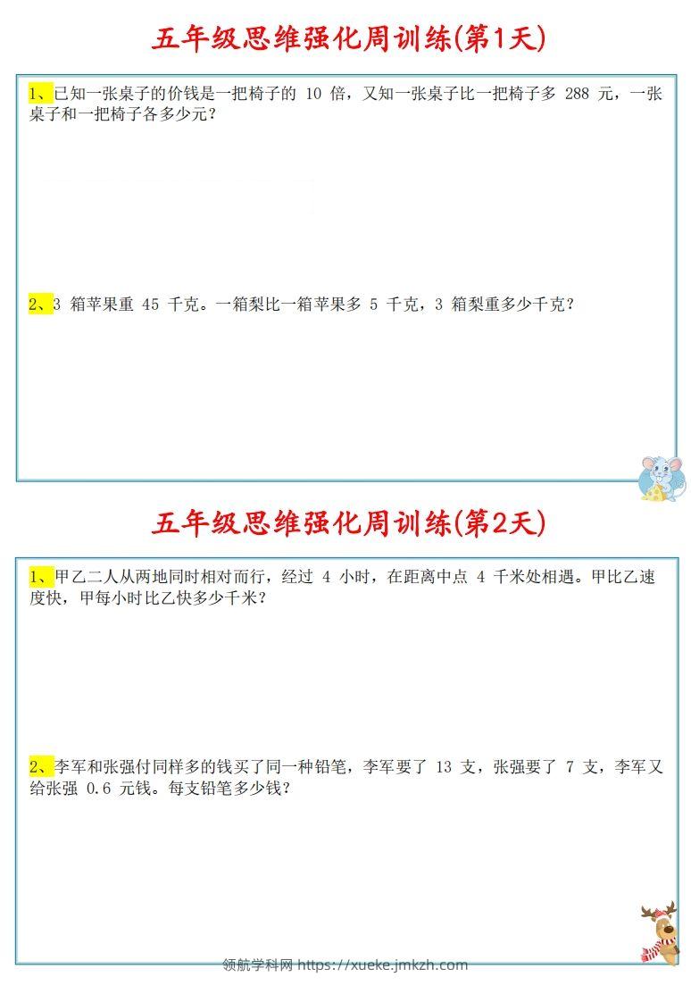 【五上数学】思维强化周训练-领航学科网