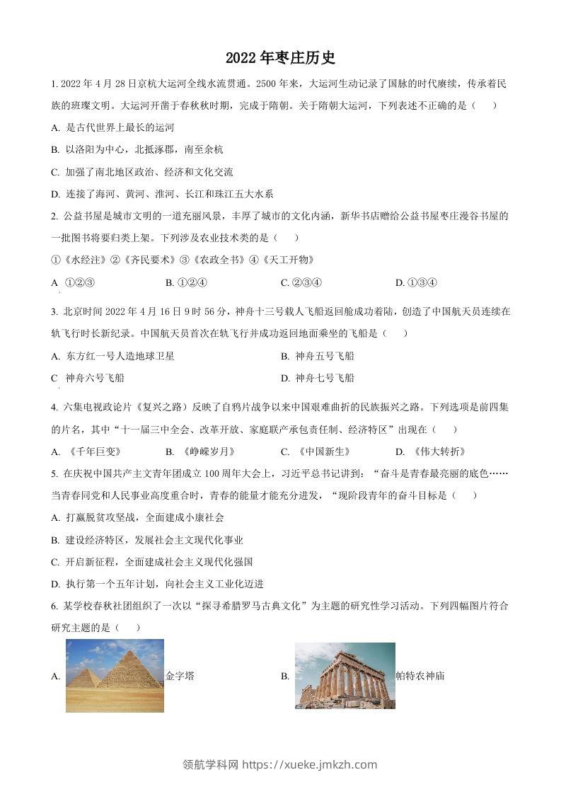 2022年山东省枣庄市中考历史真题（空白卷）-领航学科网