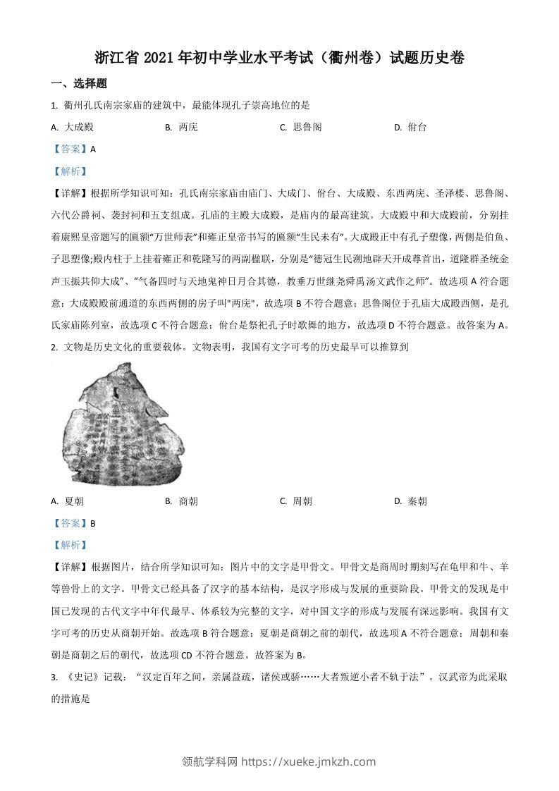 浙江省衢州市2021年中考历史试题（含答案）-领航学科网