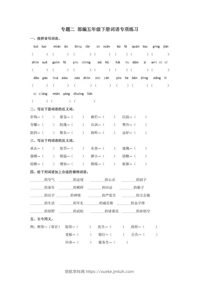 五年级语文下册词语专项练习（部编版）-领航学科网