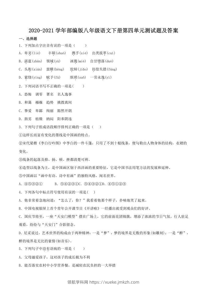 2020-2021学年部编版八年级语文下册第四单元测试题及答案(Word版)-领航学科网