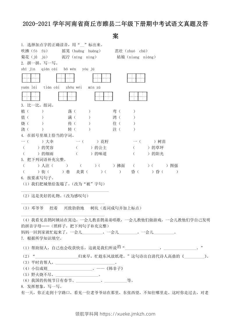 2020-2021学年河南省商丘市睢县二年级下册期中考试语文真题及答案(Word版)-领航学科网