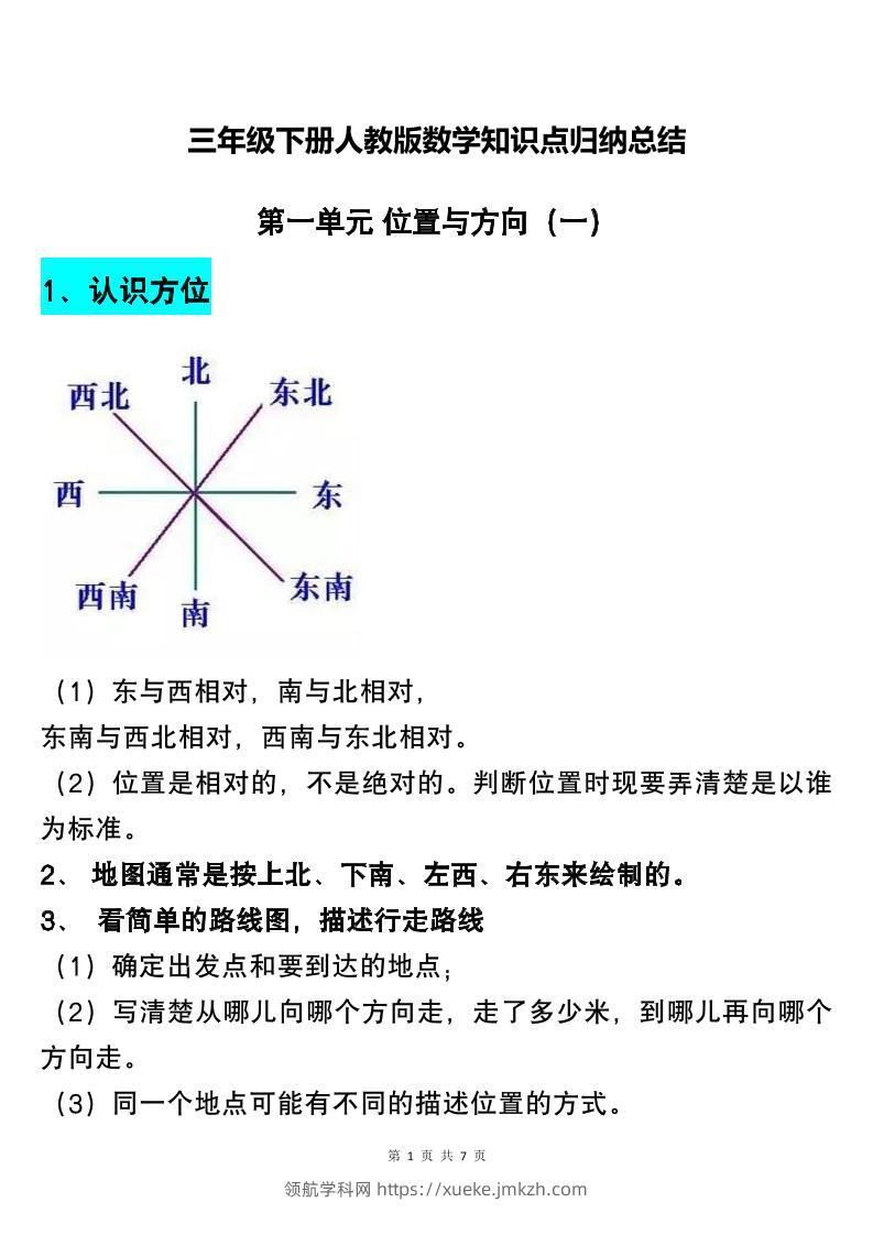 三下人教版数学知识点归纳总结-领航学科网