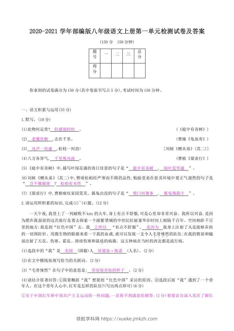 2020-2021学年部编版八年级语文上册第一单元检测试卷及答案(Word版)-领航学科网