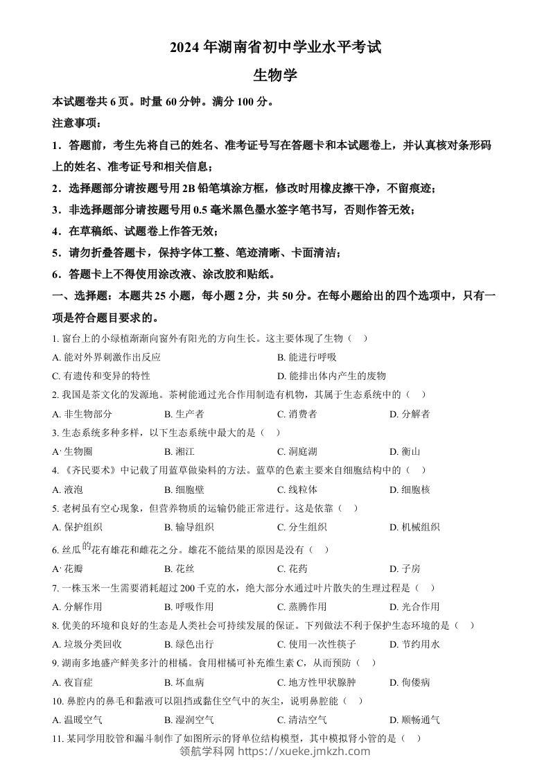 2024年湖南省中考生物真题（空白卷）-领航学科网