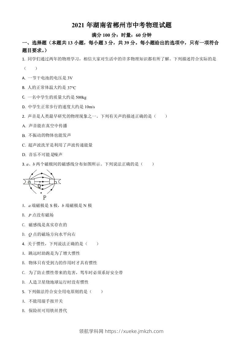 湖南省郴州市2021年中考物理试题（空白卷）-领航学科网