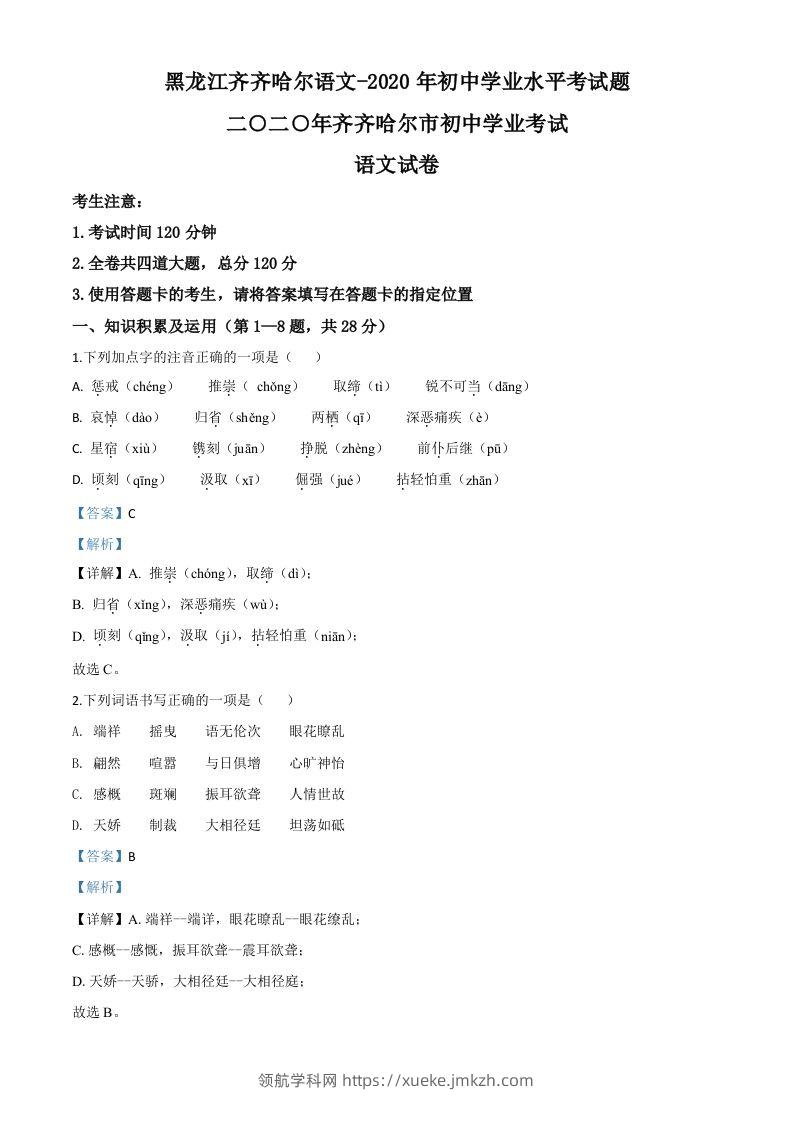 黑龙江齐齐哈尔市、黑河市、大兴安岭地区2020年中考语文试题（含答案）-领航学科网