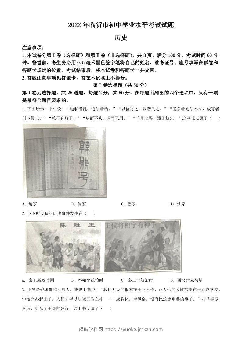 2022年山东省临沂市中考历史真题（空白卷）-领航学科网