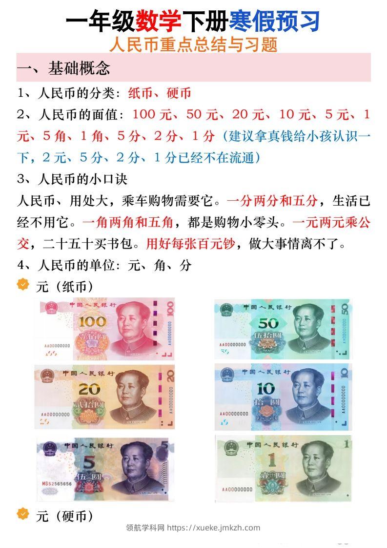 寒假预习一年级数学下册人民币必考知识汇总-领航学科网