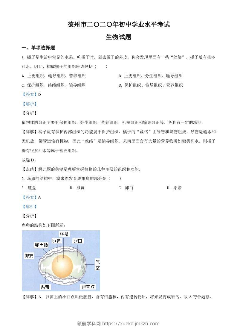山东省德州市2020中考生物试题（含答案）-领航学科网