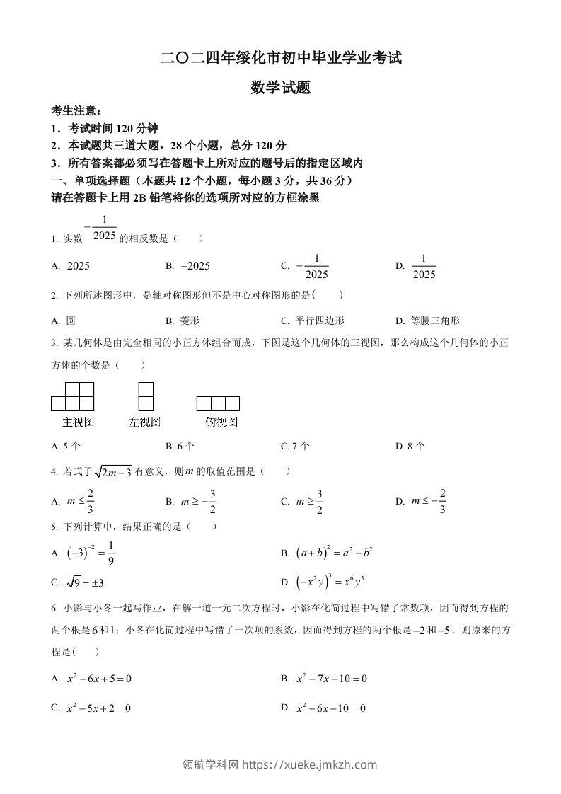 2024年黑龙江省绥化市中考数学试题（空白卷）-领航学科网