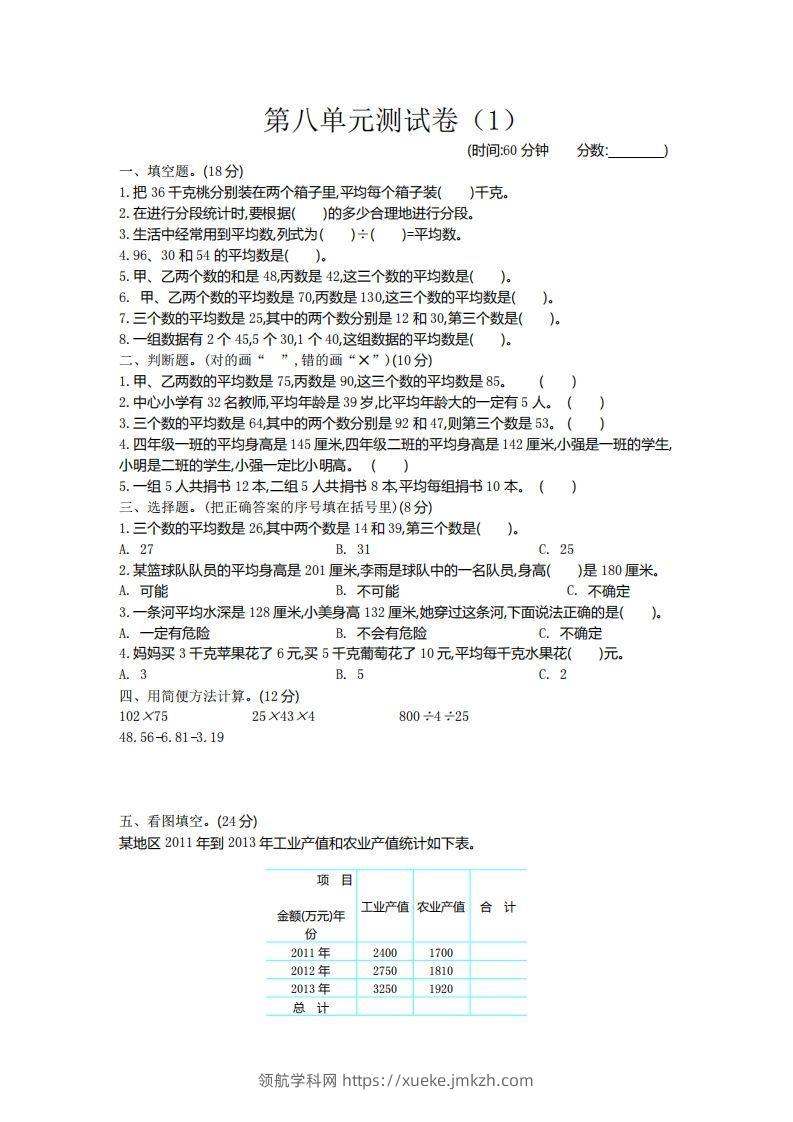 四下青岛六三版数学第八单元测试卷.2-领航学科网