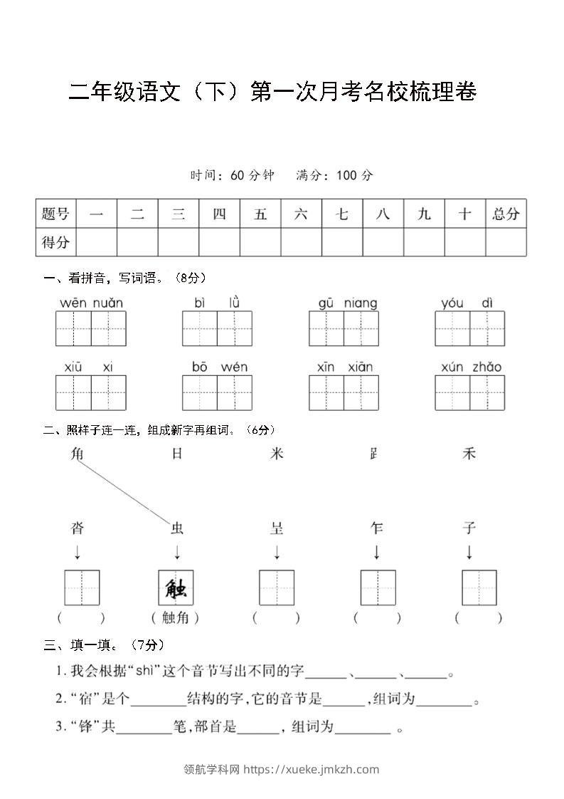 二年级下语文第一次月考名校梳理卷-5-领航学科网