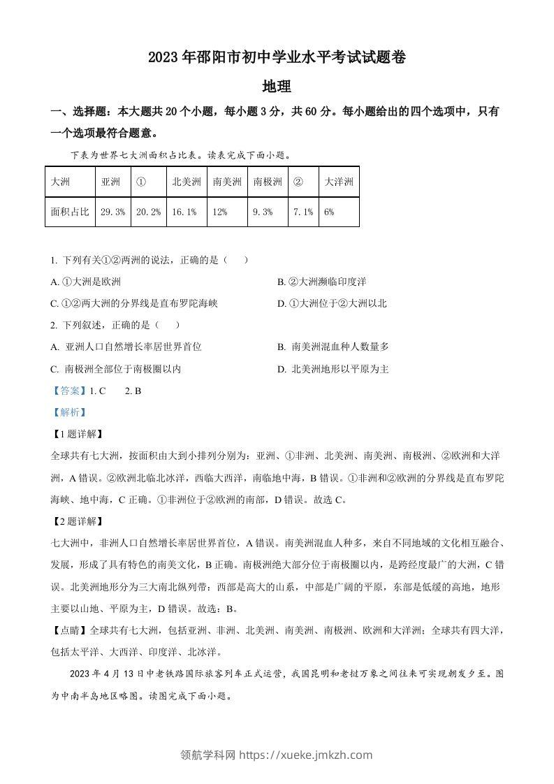 2023年湖南省邵阳市中考地理真题（含答案）-领航学科网
