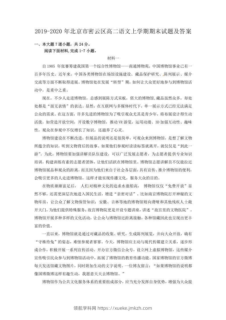 2019-2020年北京市密云区高二语文上学期期末试题及答案(Word版)-领航学科网