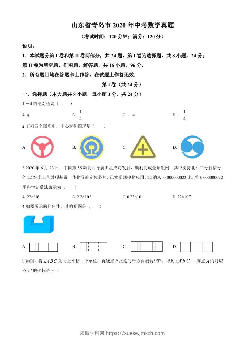 山东省青岛市2020年中考数学试题（空白卷）-领航学科网