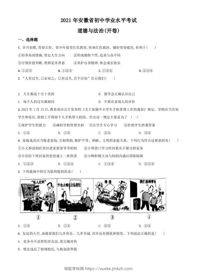 安徽省2021年中考道德与法治试题（空白卷）-领航学科网