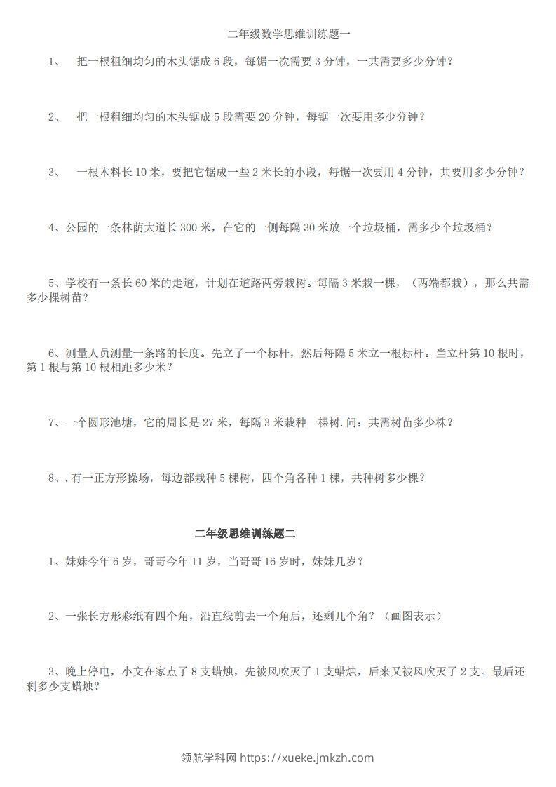 小学二年级上册数学思维训练题14套-领航学科网