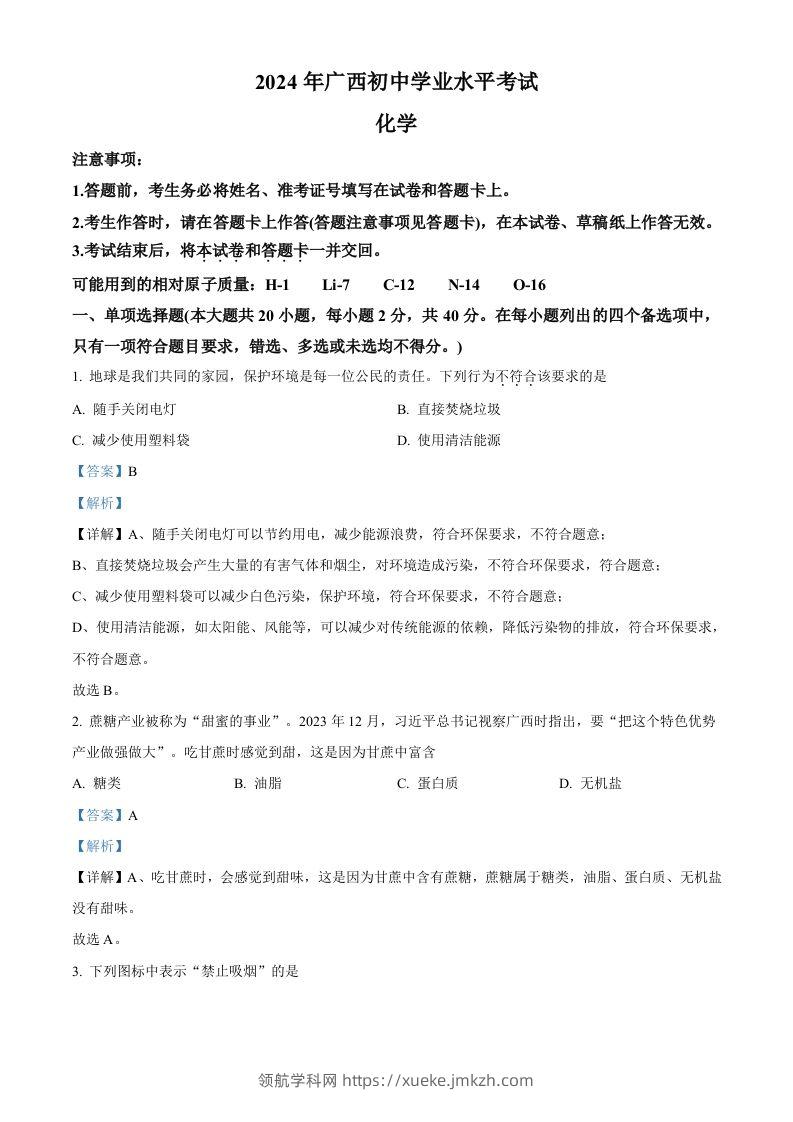 2024年广西中考化学真题（含答案）-领航学科网