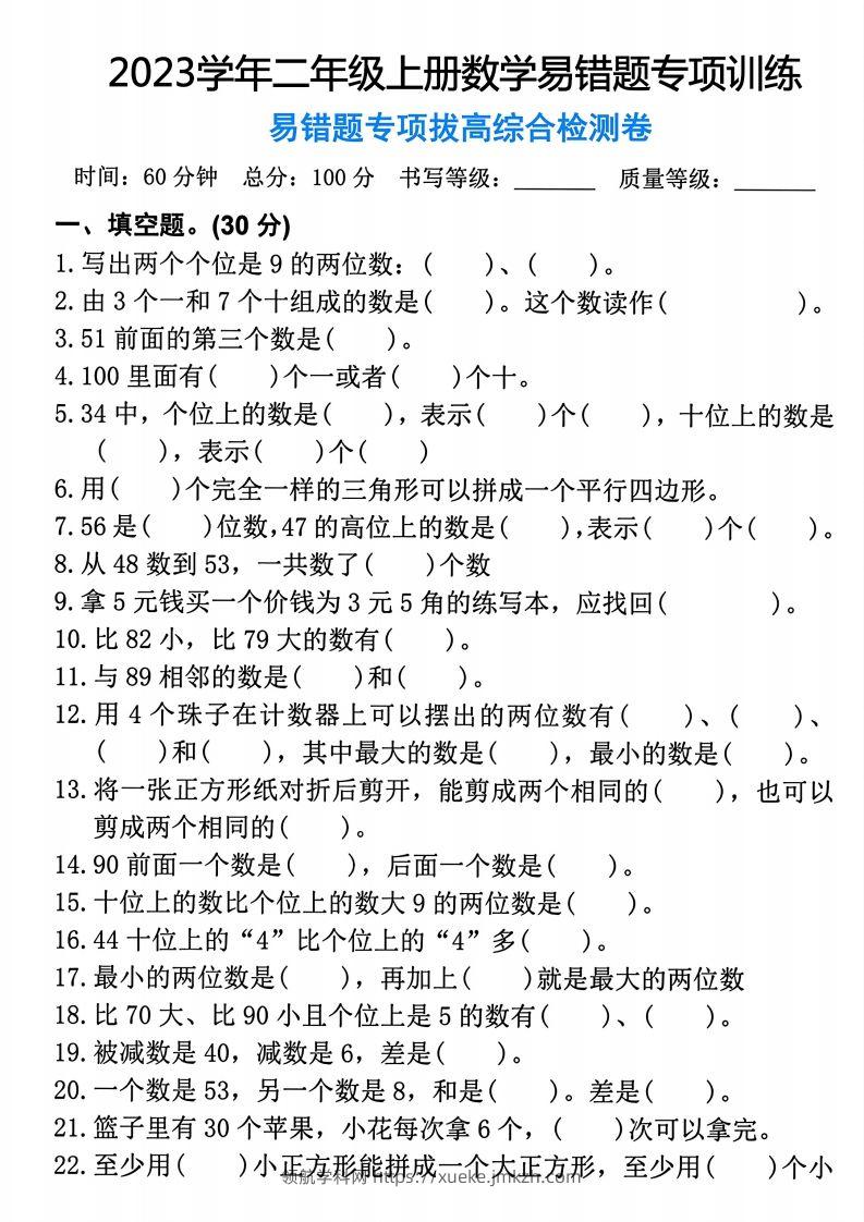 【易错题专项拔高综合检测卷】二上数学-领航学科网