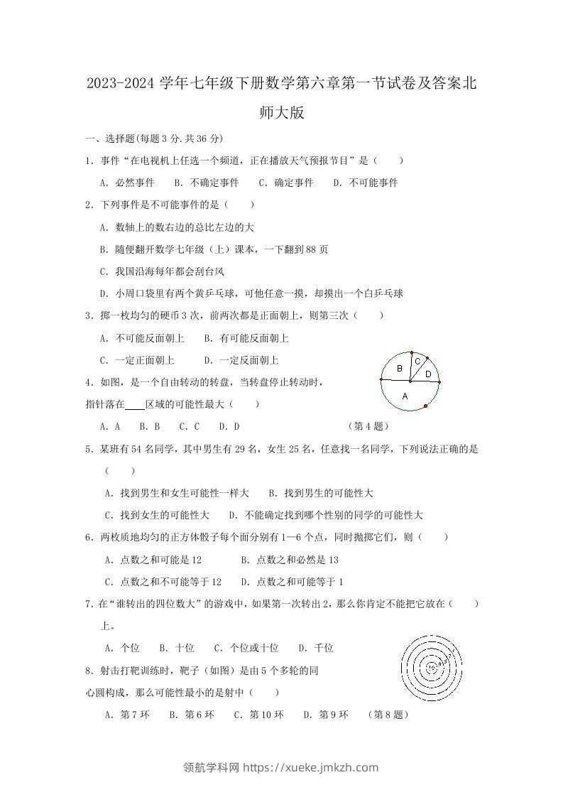 2023-2024学年七年级下册数学第六章第一节试卷及答案北师大版(Word版)-领航学科网