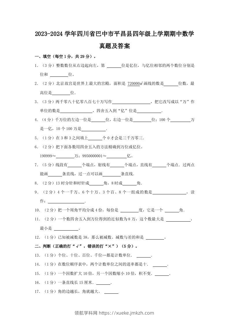2023-2024学年四川省巴中市平昌县四年级上学期期中数学真题及答案(Word版)-领航学科网