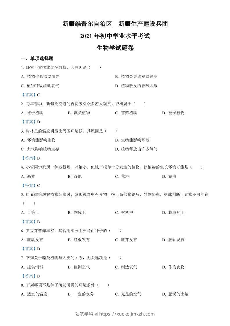 2021年新疆中考生物试卷-领航学科网