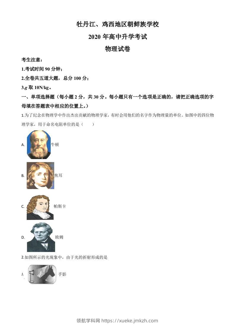2020年黑龙江省牡丹江、鸡西地区朝鲜族学校中考物理试题（空白卷）-领航学科网