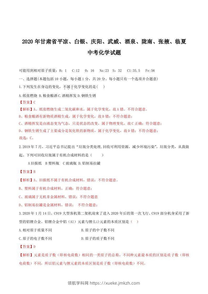 2020年甘肃省省卷化学试题（含答案）-副本-领航学科网