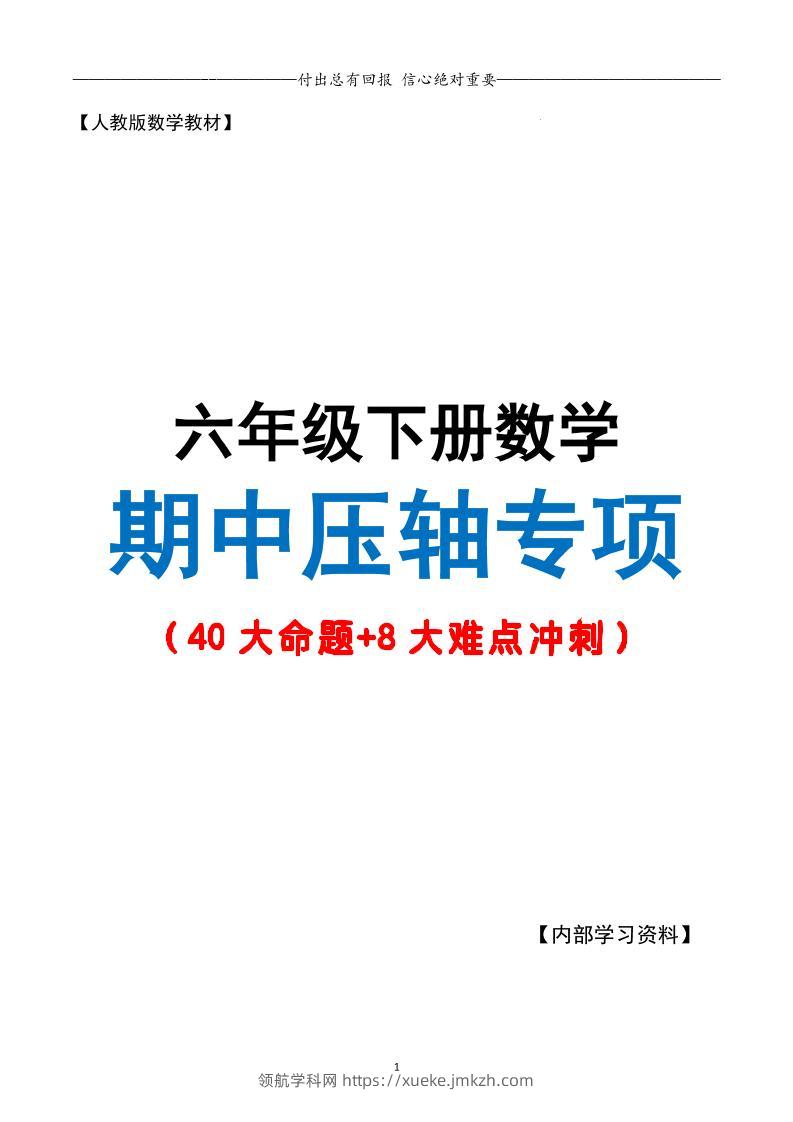 六下数学期中复习·终极压轴版（原卷版）人教版28页-领航学科网