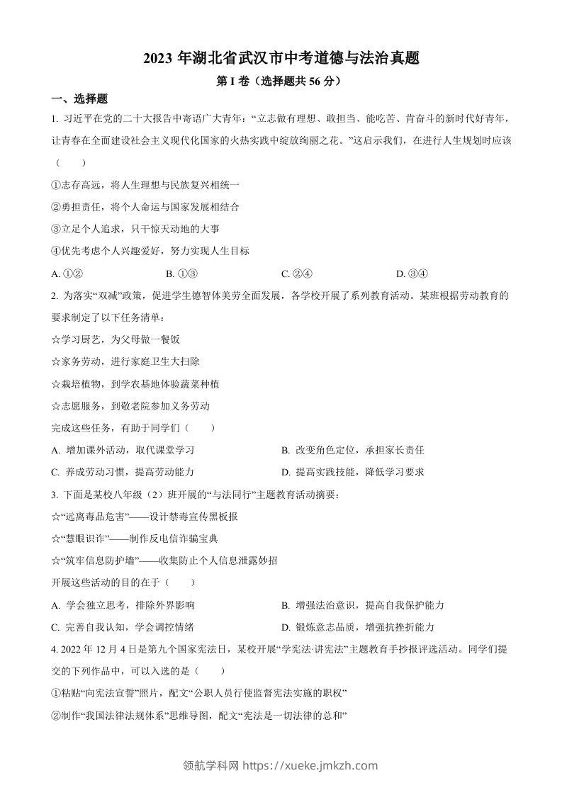 2023年湖北省武汉市中考道德与法治真题（空白卷）(1)-领航学科网