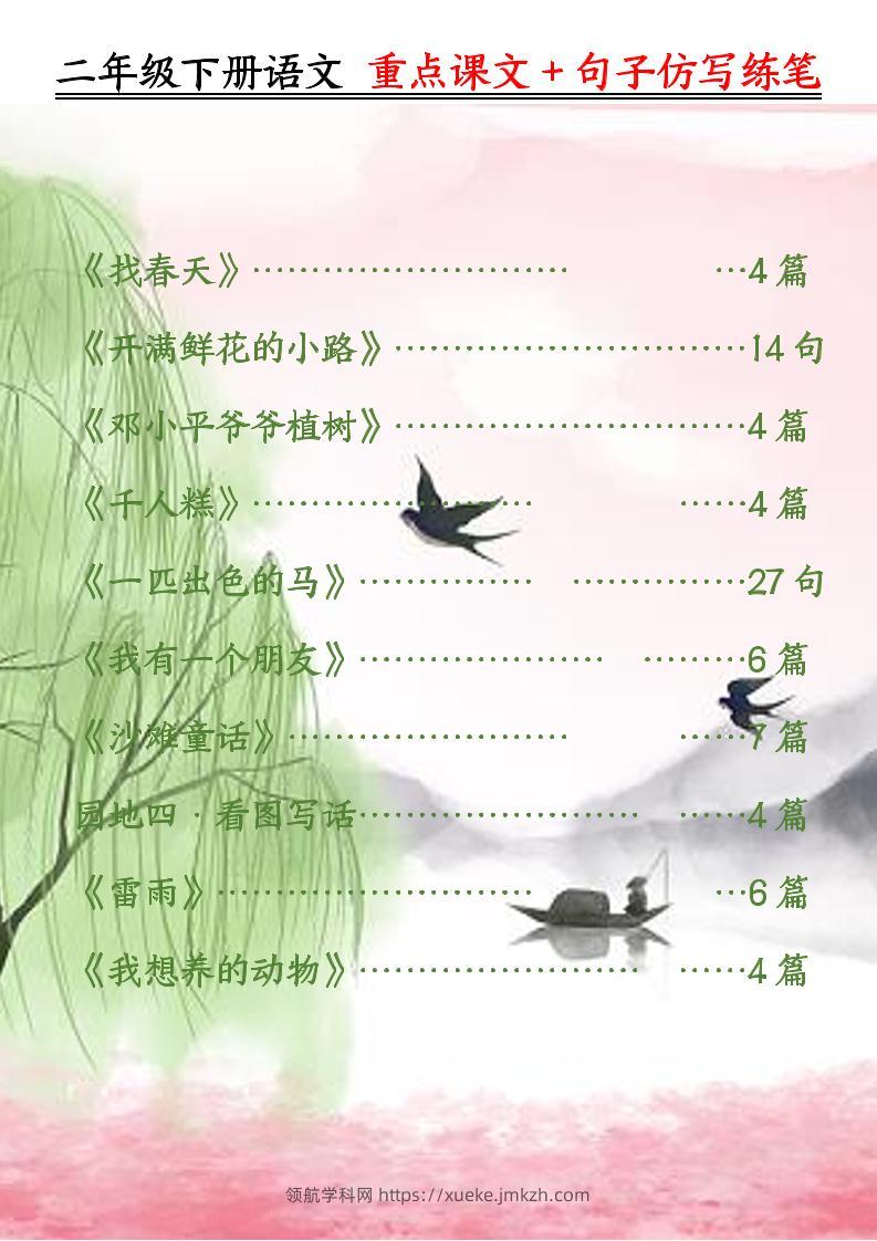 二下语文重点课文+句子仿写练笔（50页）-领航学科网