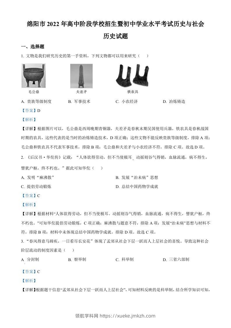 2022年四川省绵阳市中考历史真题（含答案）-领航学科网