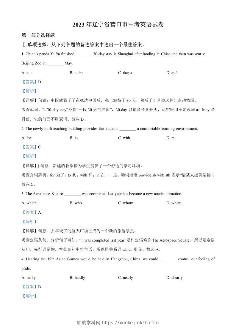 2023年辽宁省营口市中考英语真题（含答案）-领航学科网