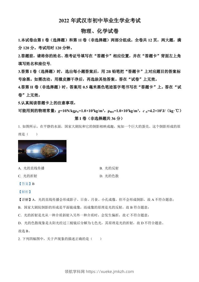 2022年湖北省武汉市中考物理试题（含答案）-领航学科网