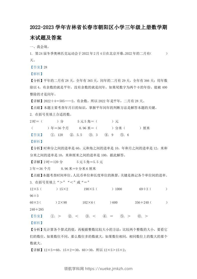 2022-2023学年吉林省长春市朝阳区小学三年级上册数学期末试题及答案(Word版)-领航学科网
