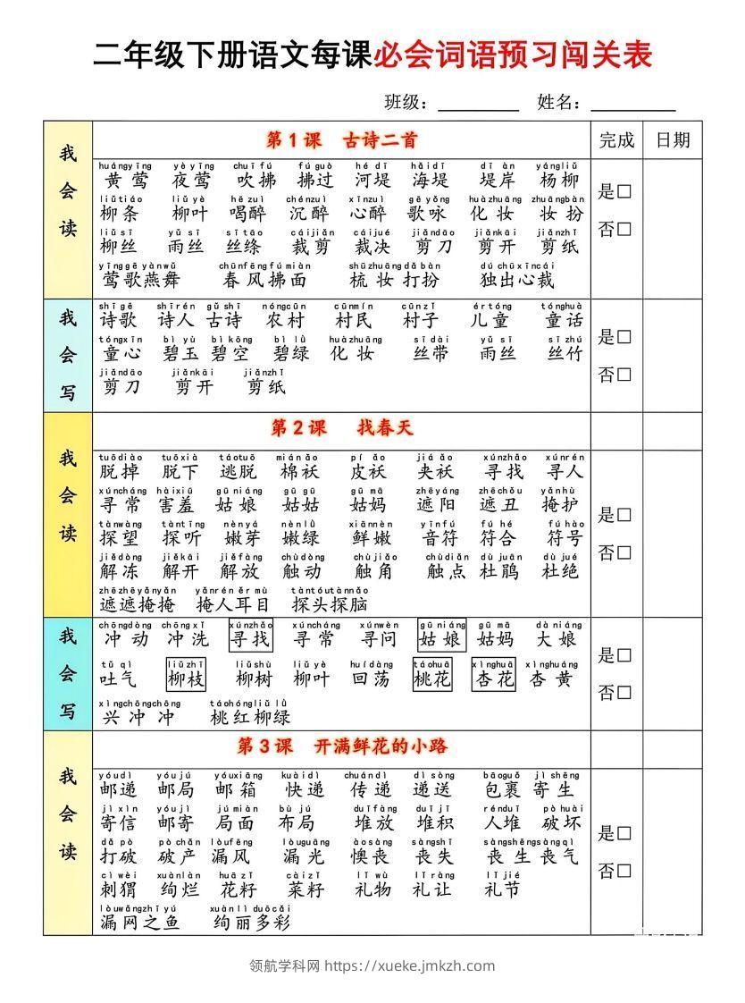 二年级下册语文每课必会词语预习闯(1)-领航学科网