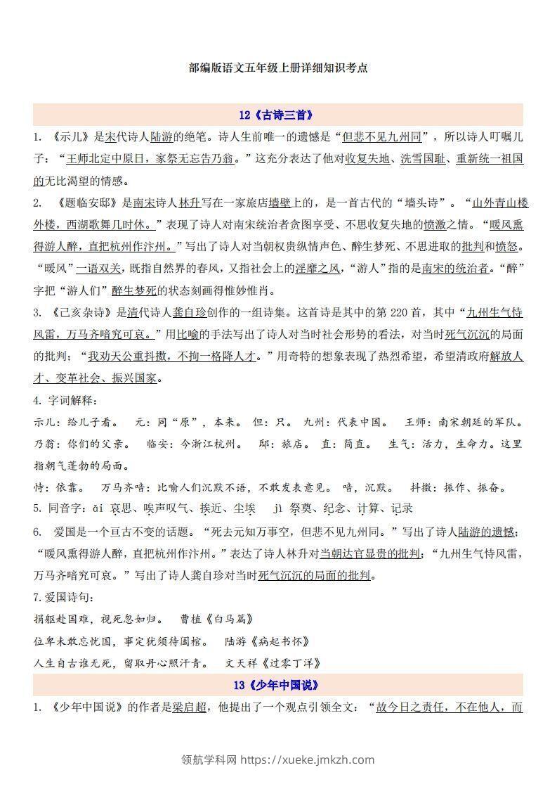五上语文第4单元自编知识点-领航学科网