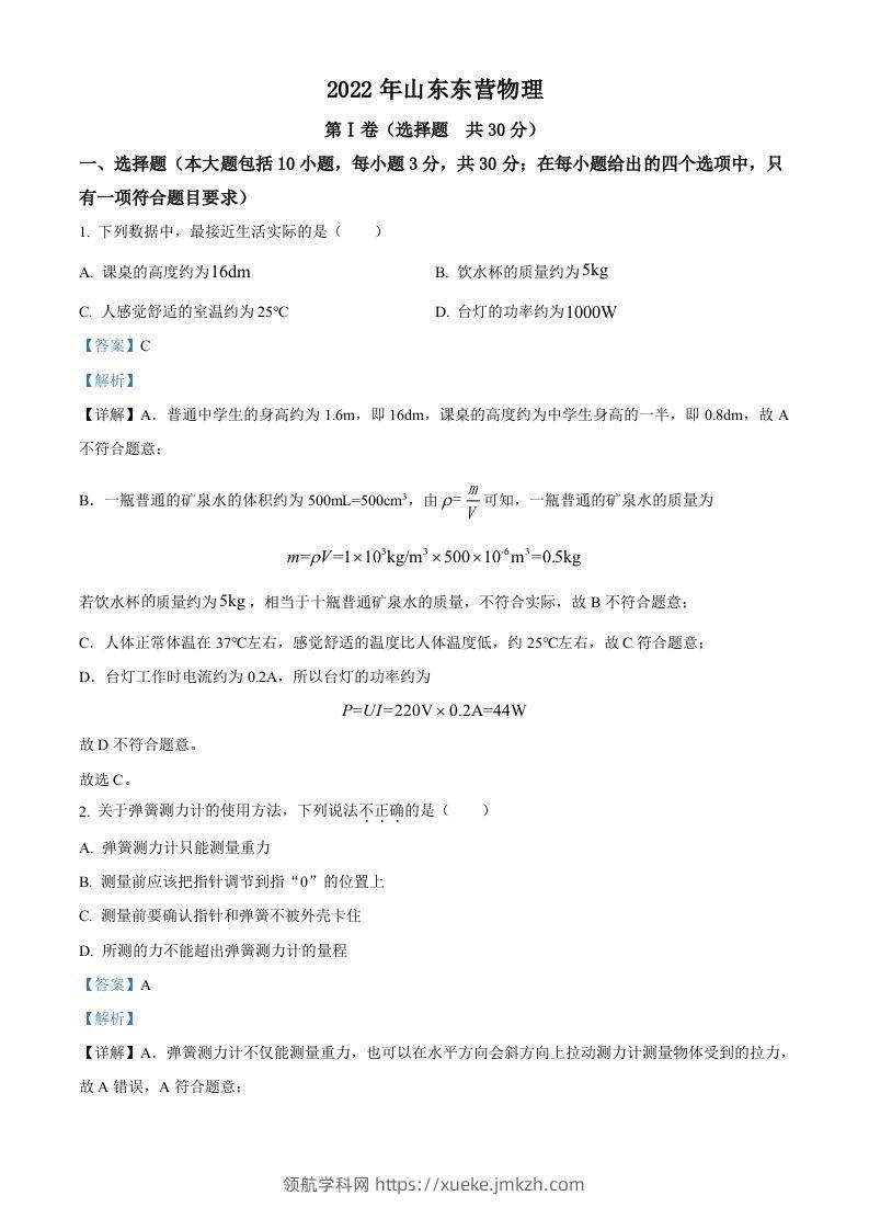 2022年山东省东营市中考物理试题（含答案）(1)-领航学科网