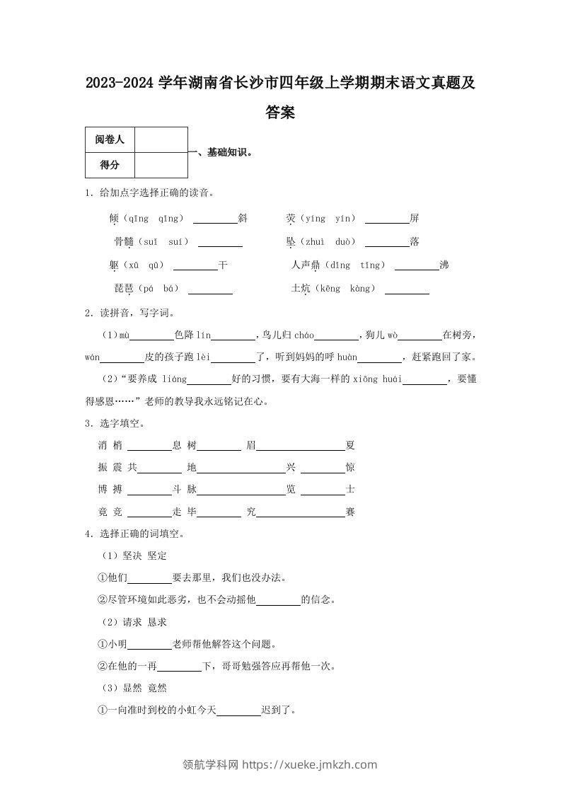 2023-2024学年湖南省长沙市四年级上学期期末语文真题及答案(Word版)-领航学科网