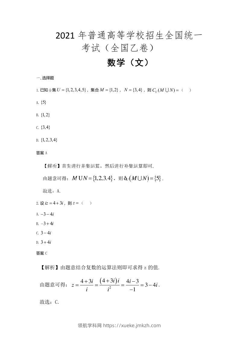 2021年高考数学试卷（文）（全国乙卷）（含答案）-领航学科网