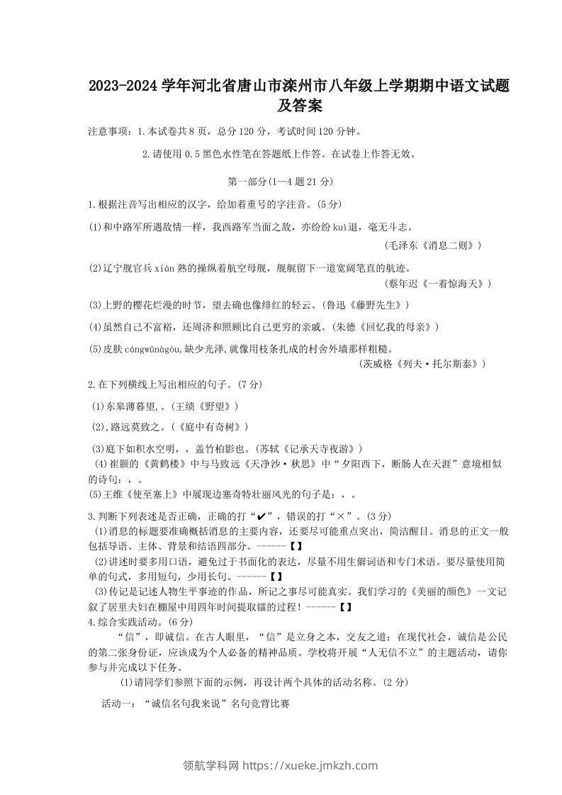 2023-2024学年河北省唐山市滦州市八年级上学期期中语文试题及答案(Word版)-领航学科网