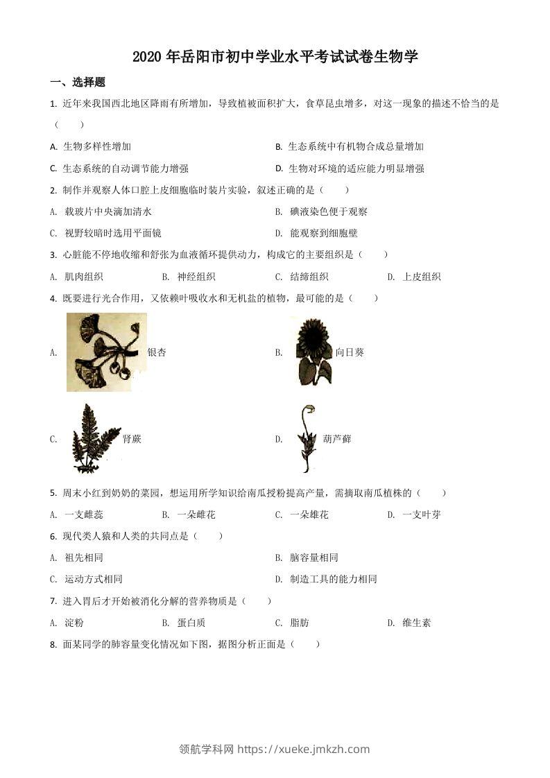湖南岳阳市2020年中考生物试题（空白卷）-领航学科网