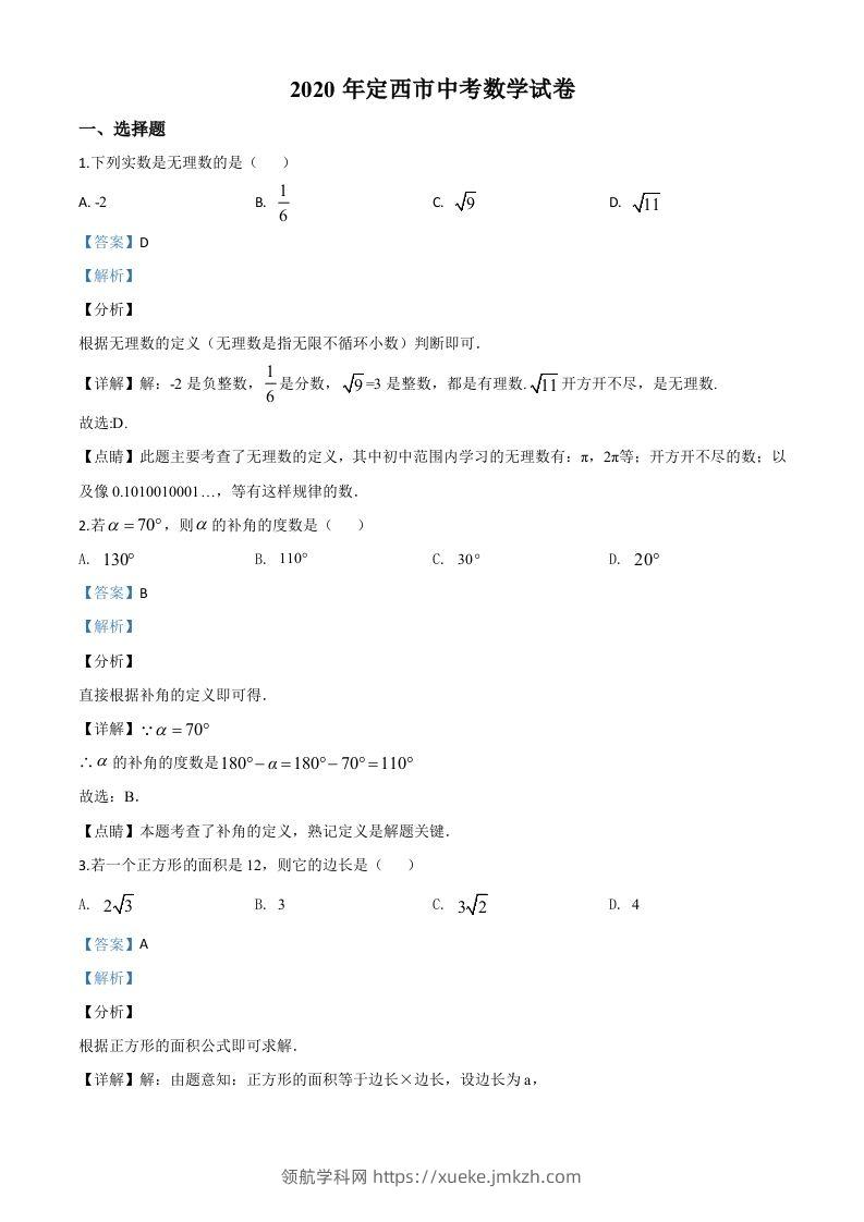 甘肃省定西市2020年中考数学试题（含答案）-领航学科网