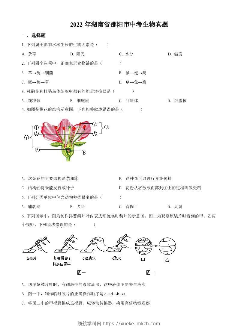 2022年湖南省邵阳市中考生物真题（空白卷）-领航学科网