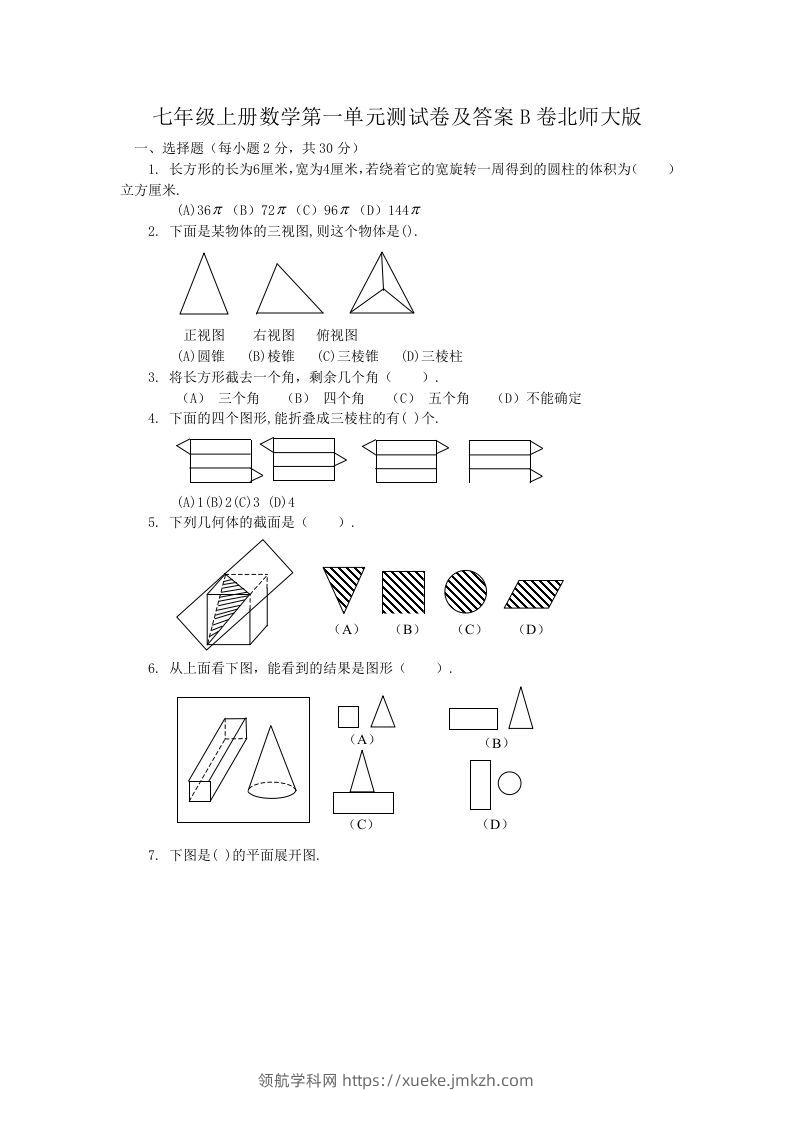 七年级上册数学第一单元测试卷及答案B卷北师大版(Word版)-领航学科网
