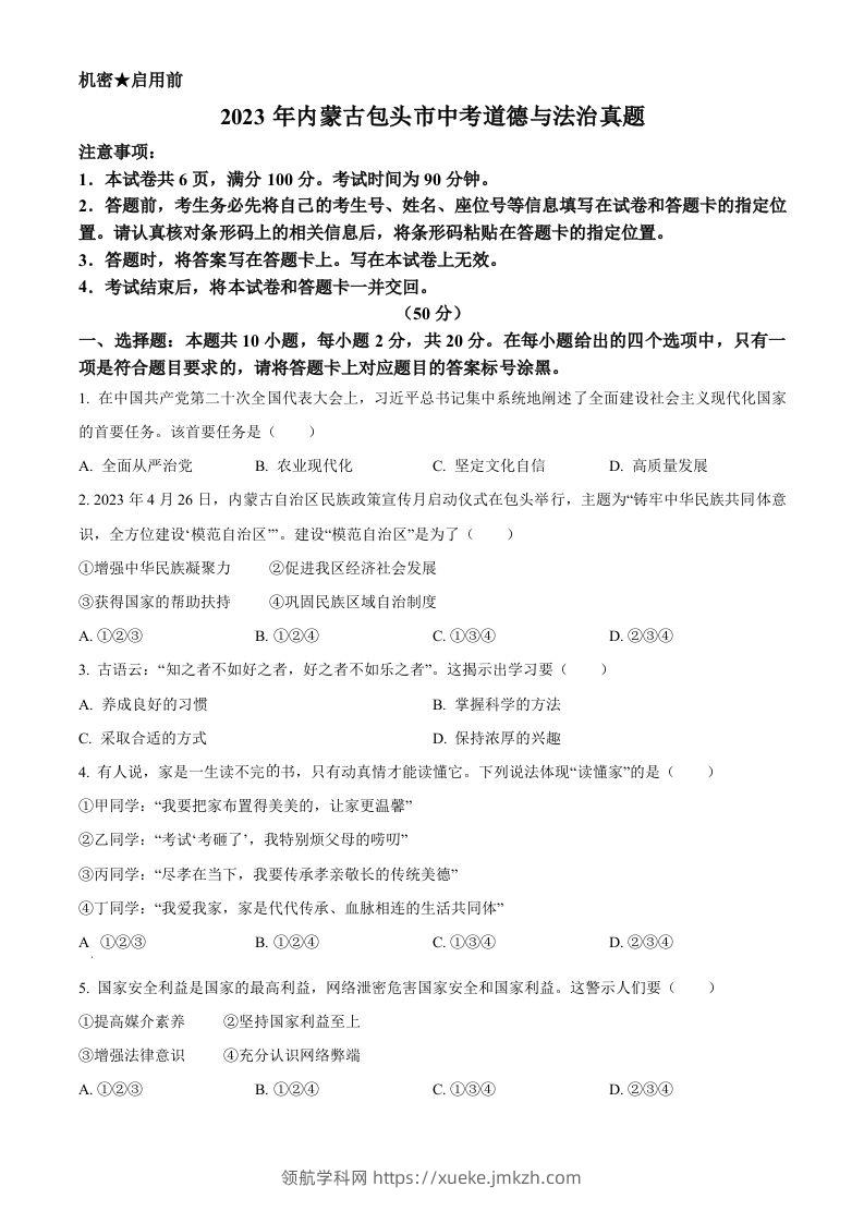 2023年内蒙古包头市中考道德与法治真题（空白卷）-领航学科网