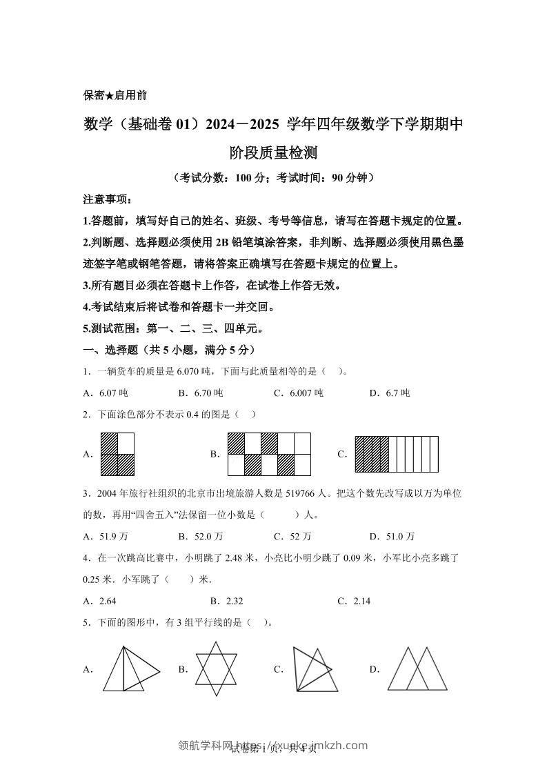 2024-2025学年北京版四年级下册期中素养测评数学试卷（基础卷一）-领航学科网
