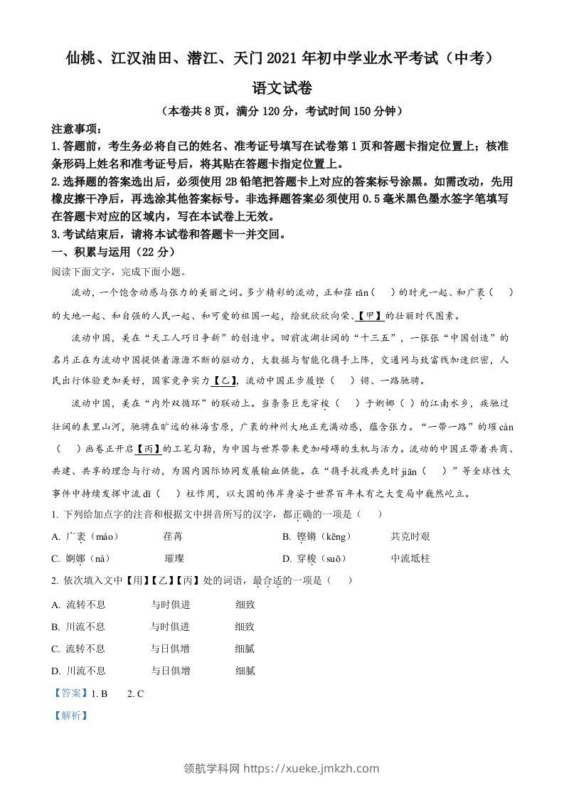 湖北省天门、仙桃、潜江、江汉油田2021年中考语文试题（含答案）-领航学科网